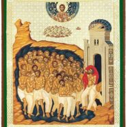 Память 40 севастийских мучеников