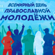 День православной молодёжи. Онлайн-семинар