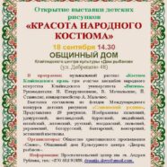 Открытие выставки детских рисунков «КРАСОТА НАРОДНОГО КОСТЮМА» (18.09.2017)