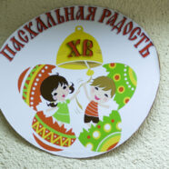 Фестиваль детского творчества «ПАСХАЛЬНАЯ РАДОСТЬ-2017» (22-04-2017)