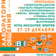 Открыт набор на зимнюю сессию «Лаборатория общения»!
