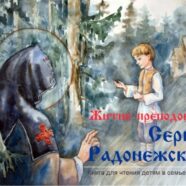 Книга о житии прп. Сергия Радонежского