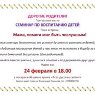 С​еминар по воспитанию детей