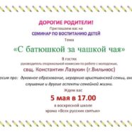 СЕМИНАР ПО ВОСПИТАНИЮ ДЕТЕЙ (05-05-2017)