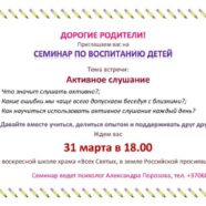 СЕМИНАР ПО ВОСПИТАНИЮ ДЕТЕЙ (31-03-2017)