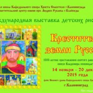 В Кафедральном соборе прошла международная выставка детского рисунка «Креститель земли Русской»