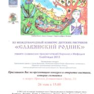 XII МЕЖДУНАРОДНЫЙ КОНКУРС ДЕТСКИХ РИСУНКОВ «СЛАВЯНСКИЙ РОДНИК»