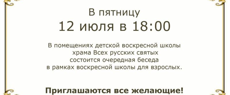 Беседа в воскресной школе для взрослых