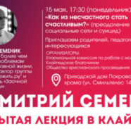 ​​ «Как из несчастного стать счастливым: преодоление депрессии, социальные сети и суицид»