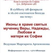 Иконы в храме святых мучениц Веры, Надежды, Любови и матери их Софии