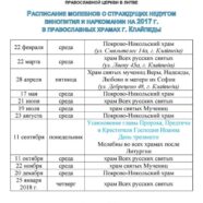 Расписание молебнов о страждущих недугом винопития и наркомании на 2017 г.