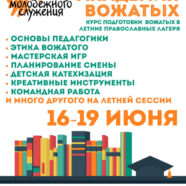 ШКОЛА МОЛОДЁЖНОГО СЛУЖЕНИЯ