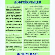 ВСТРЕЧА ДОБРОВОЛЬЦЕВ